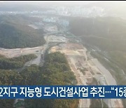 다운2지구 지능형 도시건설사업 추진…“15종 도입”