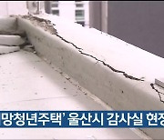 ‘희망청년주택’ 울산시 감사실 현장 조사