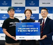 플레시먼힐러드, '1MILLION 브랜드 라이선스 및 IP 협업 파트너 개발' 업무 협약 체결