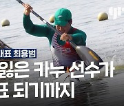 아직 파리에 금메달 더 남았는데요…왼쪽 다리를 잃은 카누 선수의 패럴림픽 첫 도전