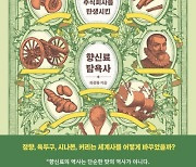 “향신료 확보하라” 대항해시대 각축전 벌인 유럽 열강[책과 삶]