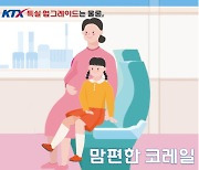 코레일, 일반 열차 이용하는 임산부에게도 요금 40% 할인