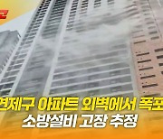 부산 아파트 외벽에서 폭포수 가?…소방설비 고장 추정