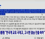 윤 대통령 "한국계 교토 국제고, 고시엔 결승 진출 축하"