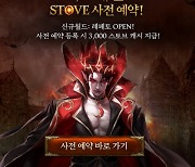 ‘2D MMORPG 클래식의 귀환’… 스마일게이트 스토브 ‘다크에덴’ 사전예약