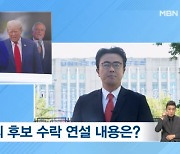 '보통 사람' 월즈, 수락 연설…"무소속 후보, 곧 트럼프 지지"