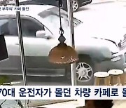 70대 운전자가 몰던 SUV 카페로 돌진…타워팰리스에서 화재