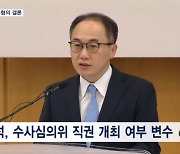 검찰, '김 여사 명품백 의혹' 무혐의 결론…수사심의위 마지막 변수