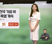 [날씨]절기 '처서' 전국 가끔 비…열대야·폭염 계속