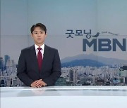 8월 22일 굿모닝 MBN 클로징