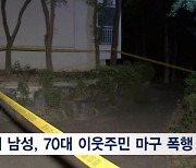 [단독] 아파트 흡연장서 70대 노인 폭행 당해 숨져…범인은 20대 이웃 주민