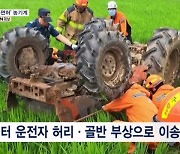 농기계 사고 치사율 높은데…면허도 없이 사고 무방비