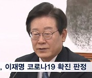 이재명 코로나 확진에 일정 '올 스톱'…한동훈 "시간 생긴 만큼 회담 충실히 준비" [뉴스와이드]