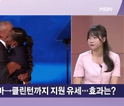 오바마·클린턴까지 해리스 대관식 '총집결'…불문율 깨고 유세, 트럼프 '불안'? [뉴스와이드]