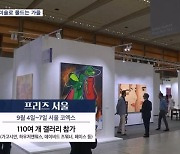 미술로 물드는 가을…전국 곳곳에서 미술 축제