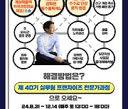 맥세스 실무형 프랜차이즈 전문가 과정…예상 매출 산정 방안 등 집중 교육