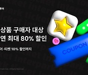 공연 80% 할인…인터파크투어, 해외여행 상품 구매하면 혜택 터지네