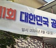 공산당 하계수련 장난에…펜션 덮친 경찰·국정원 헛걸음