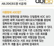 '빅파마도 군침' 이중항체 ADC…에이비엘바이오 "초기시장 선점 속도"