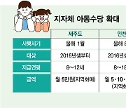 속속 늘어나는 지자체 8세 이상 아동수당..현금지급·소득기준 없어질까