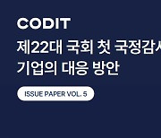 "국감 대응은 이렇게"…코딧, '22대 국감 대응 방안' 발행