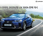 렉서스, 5세대 하이브리드 탑재 'UX 300h' 국내 출시… 최고 5870만원