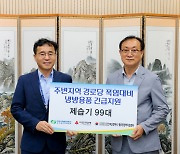 고리원자력본부, 기장군 경로당 냉방물품 긴급지원