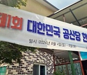 “간첩이 공개 회의를?” ‘공산당’ 현수막 걸고 계모임 펜션 숙박…경찰 국정원 출동 촌극