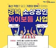 경주시, 소상공인 출산 대체인력에 월 최대 200만원 지원