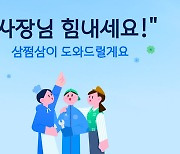 "사장님 힘내세요!"…삼쩜삼, 1인 자영업자 지원 캠페인