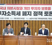 국힘, 금투세 폐지 정책 토론회