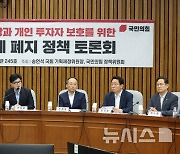 국힘, 금투세 폐지 정책 토론회