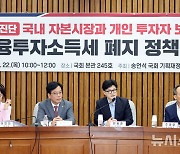 국힘, 금투세 폐지 정책 토론회