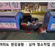 열대야에 밤 이용객 늘면서…한강공원 쓰레기 하루 '3톤'