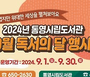 통영시립도서관, 9월 독서의 달 '문화 프로그램 풍성'