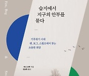 기후위기 시대 '습지에서 지구의 안부를 묻다'