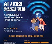 REAIM 고위급회의 청년 부대행사 ‘AI 시대의 청년과 평화’ 참가자 모집