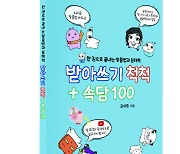 한글 교육 전문가가 알려주는 받아쓰기 공부 해법… 금해랑 시인, 한글 쓰기 교재 발간