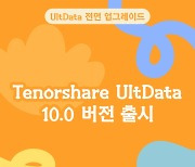 테너쉐어, UltData 10.0 버전 출시… 더욱 직관적인 인터페이스와 업그레이드된 기능 제공