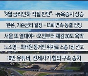 [이시각헤드라인] 8월 22일 라이브투데이1부