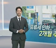 [알면 좋은 뉴스] 유류세 인하 두 달 더…"중동 정세·물가 불안 고려" 外