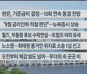 [이시각헤드라인] 8월 22일 라이브투데이2부