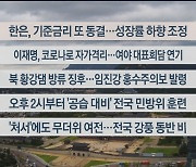 [이시각헤드라인] 8월 22일 뉴스센터