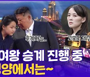 [현장의재구성] 12살 여왕 승계 진행 중…지금 北에서 일어난 일