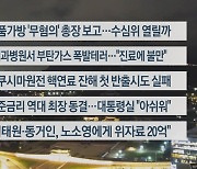 [이시각헤드라인] 8월 22일 뉴스리뷰