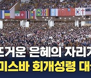 CBS와 한교총, 회개 성령 기도의 바람 일으킨다