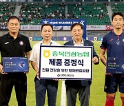 충북인삼농협, 충북청주FC의 경기력 향상을 위해 ‘황제관절보환’ 제품 전달