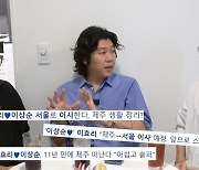 ‘이효리♥︎’ 이상순, 9월 서울 이사..“제주 집은 친구에 렌트” (‘핑계고’) [Oh!쎈 포인트]