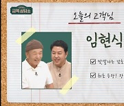 임현식, 엘리트 사위 자랑→'처가살이' 사위 "내 삶 없다" ('금쪽상담소') [Oh!쎈 리뷰]