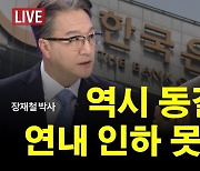 [집중진단] 경기 침체보다 무서운 집값…한은, 기준금리 13회 연속 동결